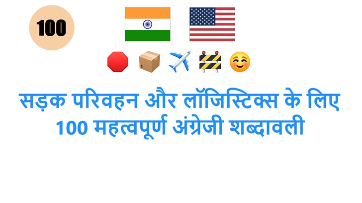 सड़क परिवहन और लॉजिस्टिक्स के लिए 100 महत्वपूर्ण अंग्रेजी शब्दावली